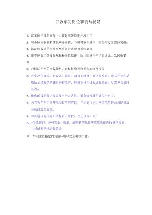 回收车间岗位职责与权限.docx