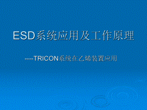 TRICON培训课件.ppt