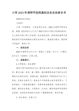 小学2023年清明节放假通知及安全告家长书.docx