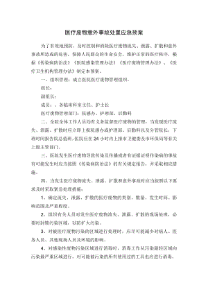 医疗废物意外事故处置应急预案.docx