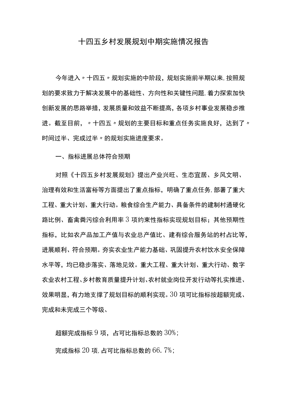 十四五乡村发展规划中期实施情况报告.docx_第1页