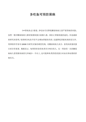 多吃鱼可预防肾病.docx
