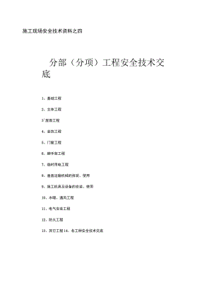 分部分项工程安全技术交底.docx