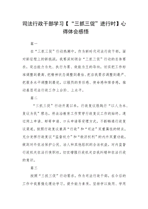 司法行政干部学习【“三抓三促”进行时】心得体会感悟四篇精选.docx