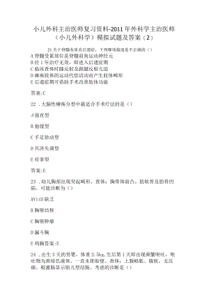 华中科大小儿外科主治医师考试复习模拟试题（二）及答案.docx