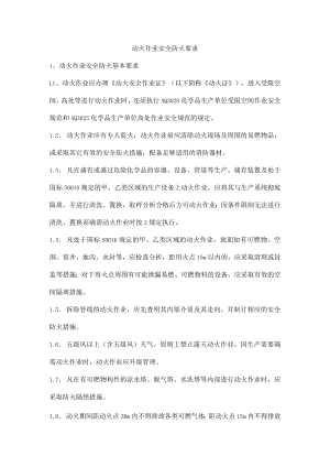 动火作业安全防火要求.docx