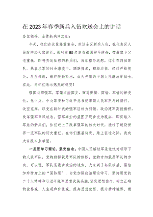 在2023年春季新兵入伍欢送会上的讲话.docx