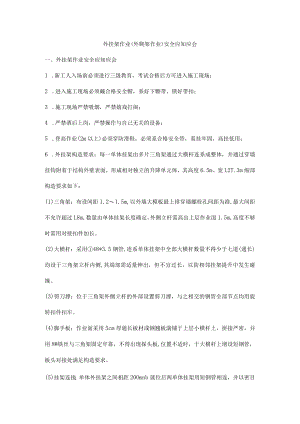 外挂架作业（外爬架作业）安全应知应会.docx