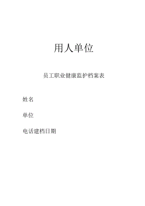 员工职业健康监护档案表.docx