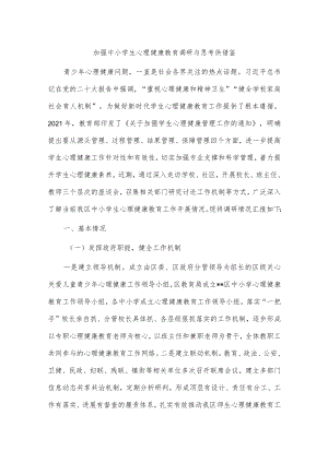 加强中小学生心理健康教育调研与思考供借鉴.docx