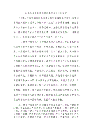 副县长在全县农业农村工作会议上的发言范本.docx