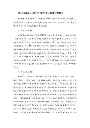 加强未成年人保护和预防犯罪工作座谈会发言.docx