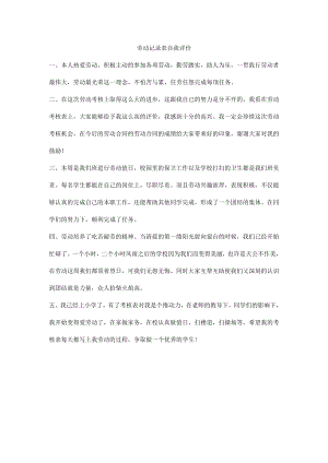劳动记录表自我评价.docx