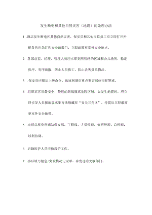 发生断电和其他自然灾害（地震）的处理办法.docx