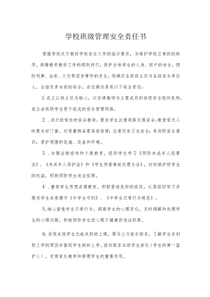 学校班级管理安全责任书.docx