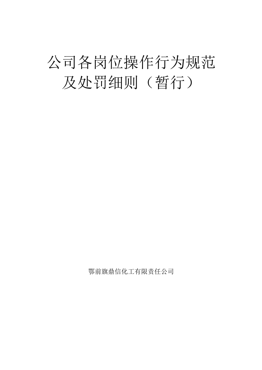 化工企业各部门、各岗位处罚细则.docx_第1页