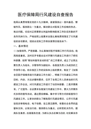医疗保障局行风建设自查报告.docx