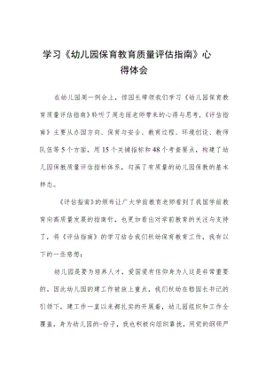 幼儿园老师学习幼儿园保育教育质量评估指南心得体会模板四篇范例.docx