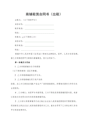 商铺租赁合同书（出租）.docx