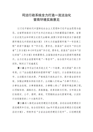 司法行政系统全力打造一流法治化营商环境实施意见.docx