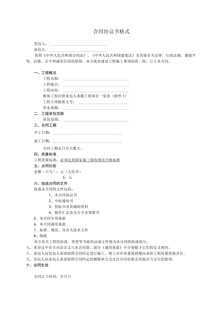 合同协议书格式.docx_第1页