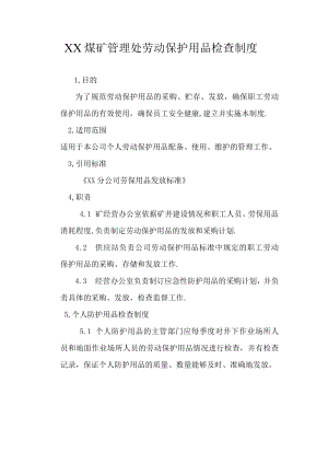 劳动保护用品检查制度.docx