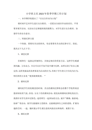 城区学校小学生2023年班主任春节开学工作计划合计8份.docx