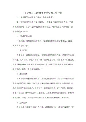 小学生班主任2023年春节开学工作计划汇编3份.docx