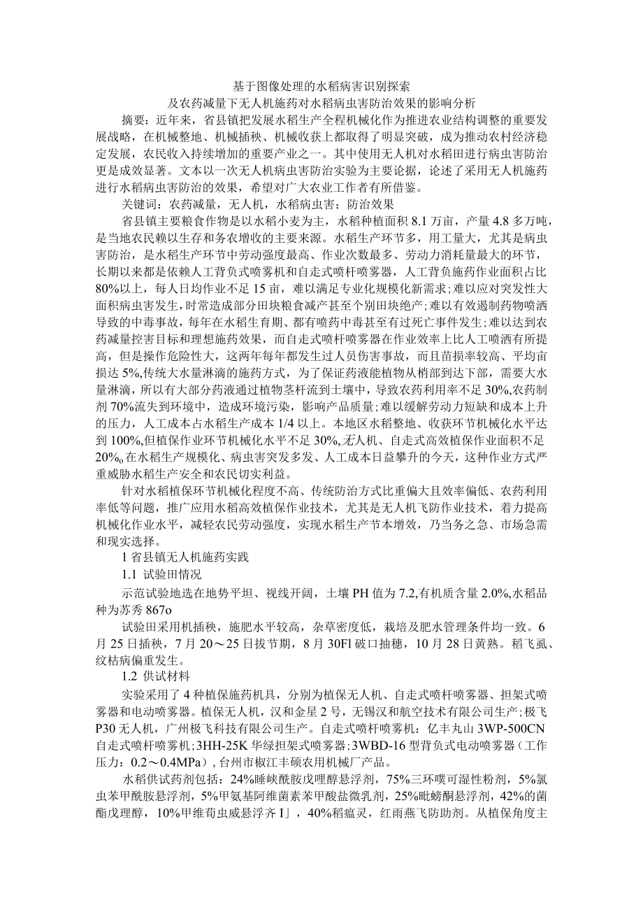 基于图像处理的水稻病害识别探索及农药减量下无人机施药对水稻病虫害防治效果的影响分析.docx_第1页