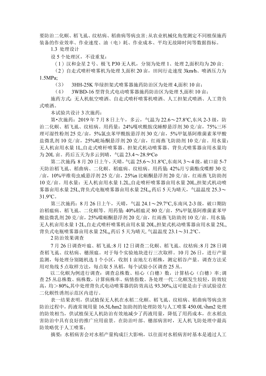 基于图像处理的水稻病害识别探索及农药减量下无人机施药对水稻病虫害防治效果的影响分析.docx_第2页