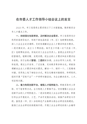 市工信局在市委人才工作领导小组会议上.docx