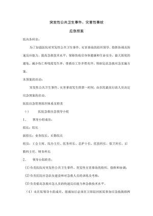 医院突发性公共卫生事件、灾害性事故应急预案.docx