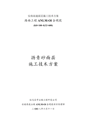 安南高速面层施工技术方案.docx