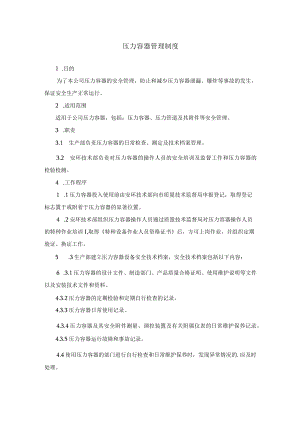 压力容器管理制度.docx