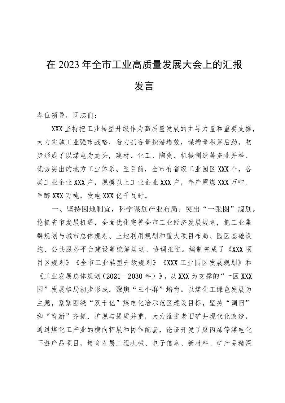 在2023年全市工业高质量发展大会上的汇报发言.docx_第1页