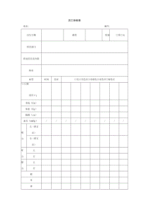 员工体检表.docx