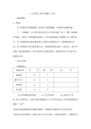 土方开挖工程专项施工方案.docx