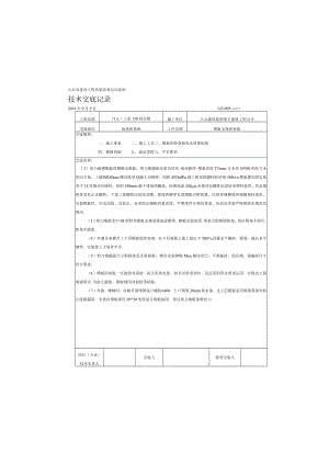 安装与拆除技术交底.docx
