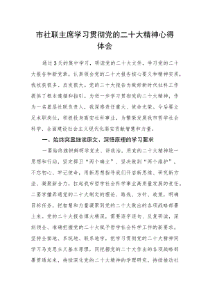 市社联主席学习贯彻党的二十大精神心得体会.docx
