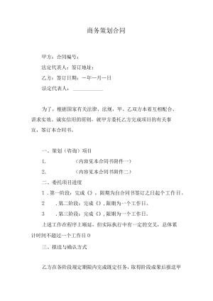 商务策划合同.docx