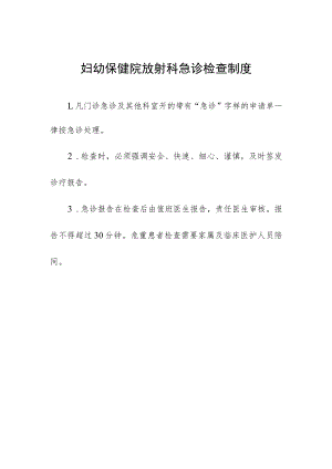 妇幼保健院放射科急诊检查制度.docx