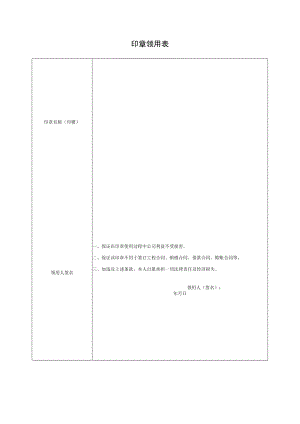 印章领用表（模板）.docx