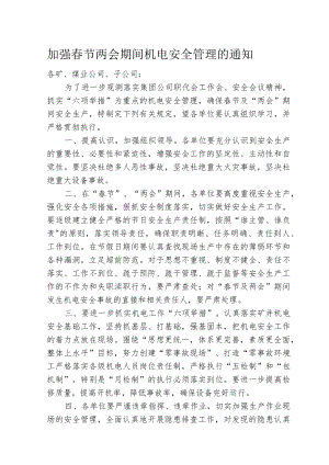 加强春节两会期间机电安全管理的通知.docx