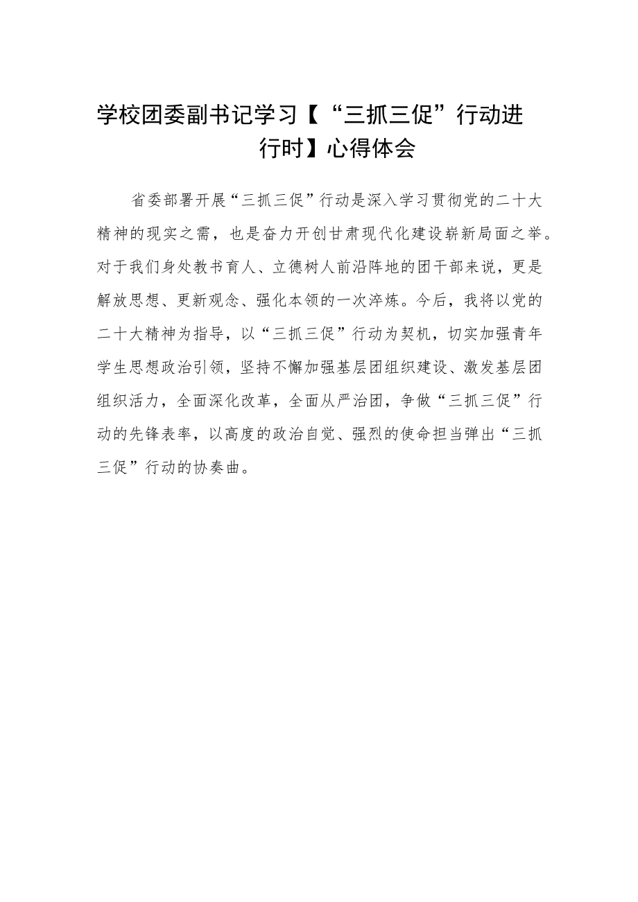 学校团委副书记学习【“三抓三促”行动进行时】心得体会.docx_第1页