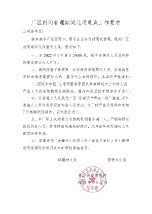 厂区封闭管理期间几项重点工作要求2022.9.8.docx