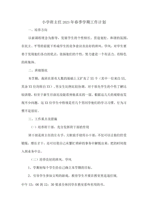 小学生班主任2023年春节开学工作计划（合计10份）.docx