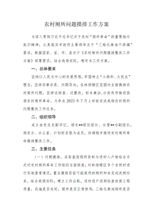 农村厕所问题摸排工作方案.docx