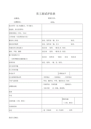 员工面试评估表.docx