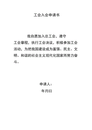 工会入会申请书.docx
