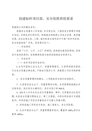 创建标杆项目部、安全优胜班组要求.docx